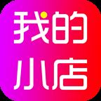 我的小店app