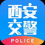 西安交警警用版