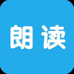 文字朗读神器app