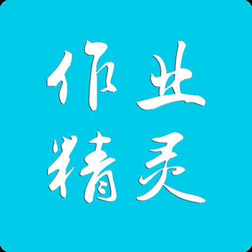 作业精灵辅导app官方正版