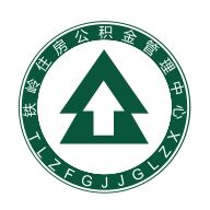 铁岭公积金