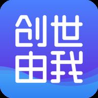 创世由我app