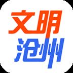 文明沧州app