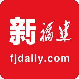 新福建app客户端