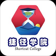 捷径学院(教职人员学习平台)