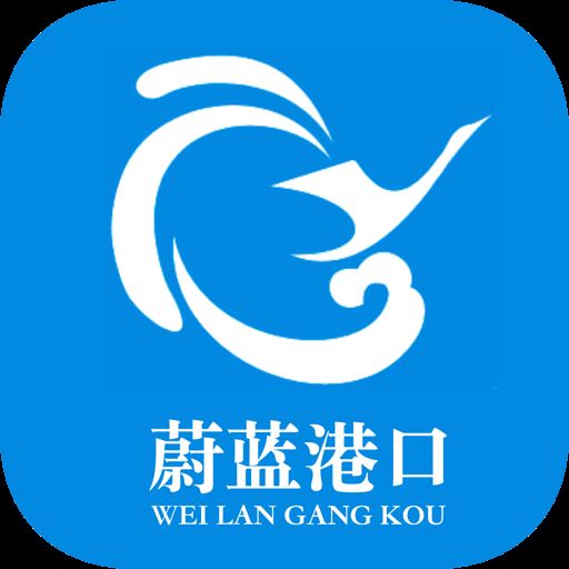 蔚蓝港口app