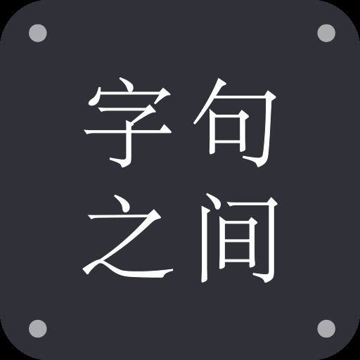 字句之间