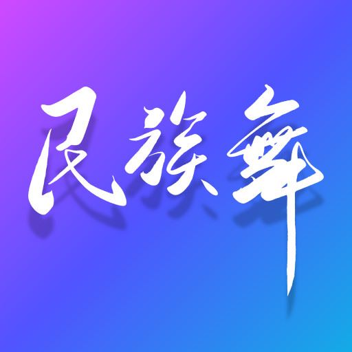 民族舞时间-学跳民族舞