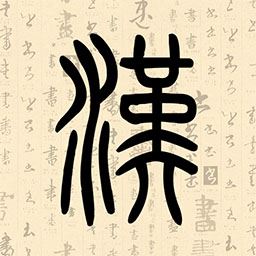 汉字速查助手