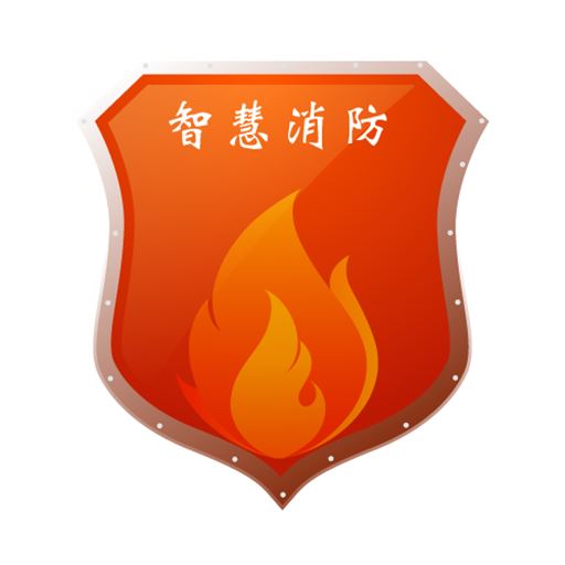 宁波智慧消防app