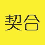 契合