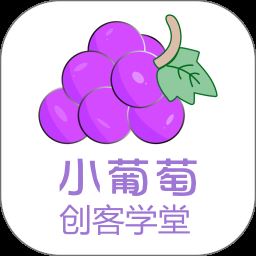 小葡萄创客学堂