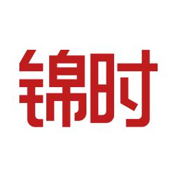 锦时