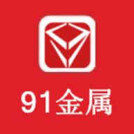 91金属报价