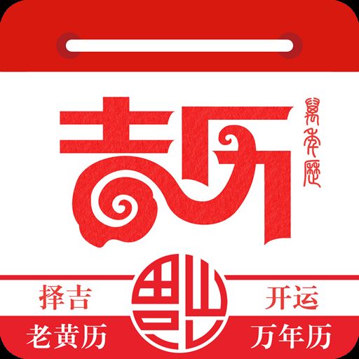 万年吉历app