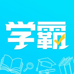 金榜学霸