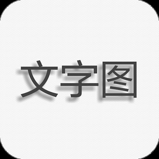 文字图片制作app