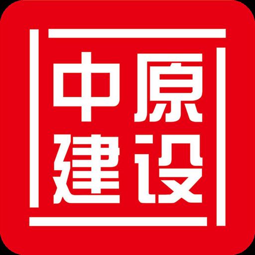 中原建设app