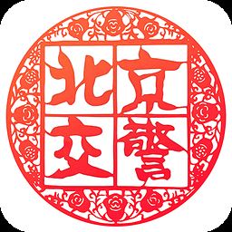 北京交警app下载安装