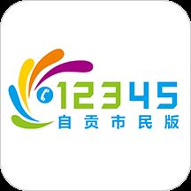 自贡12345市民app