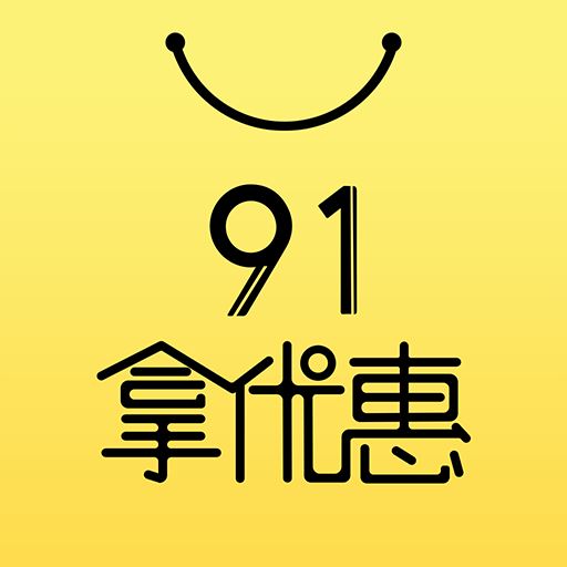 91拿优惠app