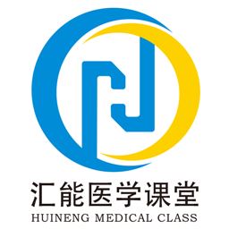 汇能医考