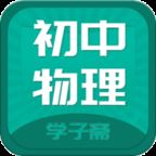 初中物理斋app