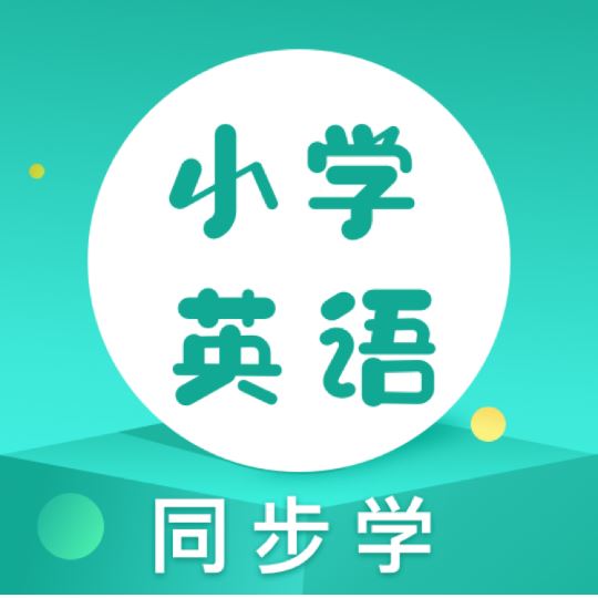 小学英语同步学堂app