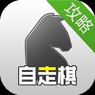 自走棋攻略app