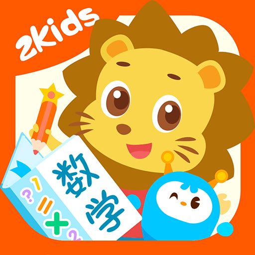 2Kids数学天天练