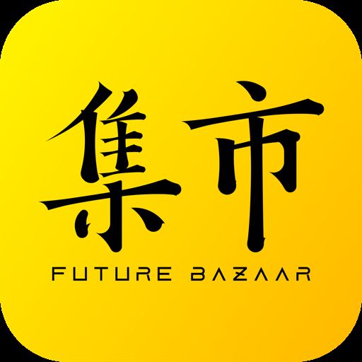 未来集市app