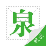 教师资格泉题库