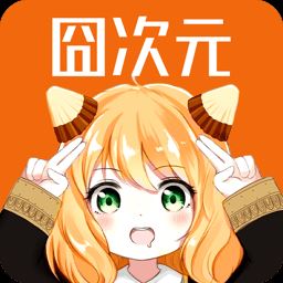 囧次元 1.5.7.0无广告下载下载