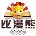 比漫熊漫画 最新纯净版下载