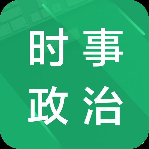 时事政治题库app