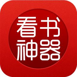 看书神器 ios下载