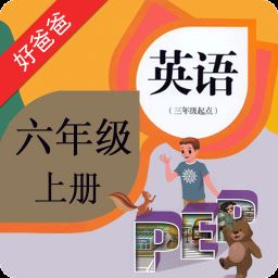 PEP小学英语六年级上册app下载