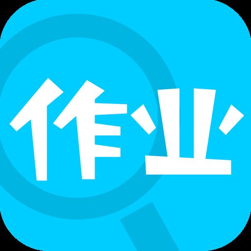 作业通APP下载