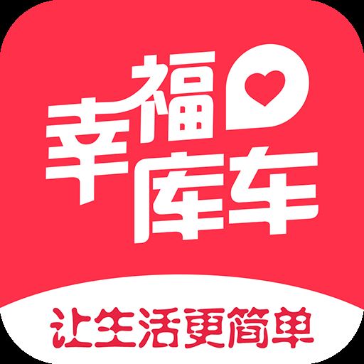 幸福库车app