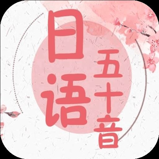 五十音书法app