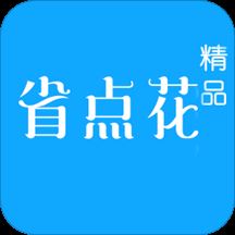 省点花精品app