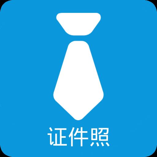 随拍证件照app