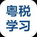 粤税学习app