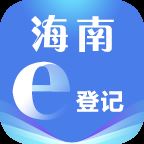 海南e登记app