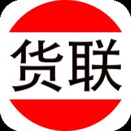 货联app