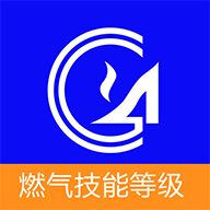 燃气技能等级app