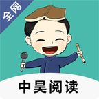 中昊阅读全网版app