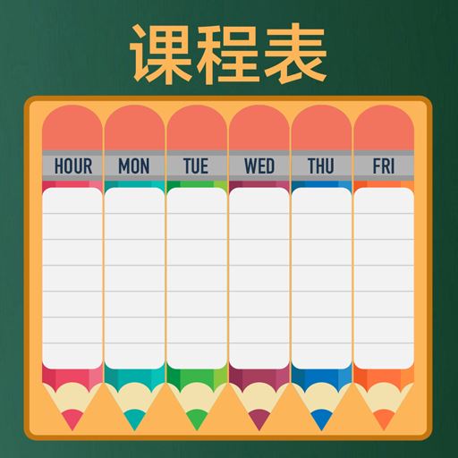 作业课程表app