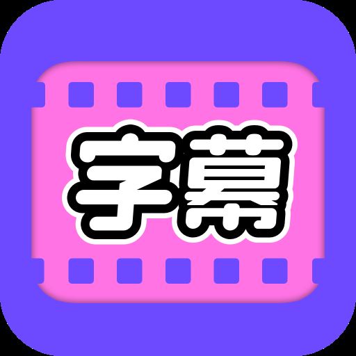 视频字幕大师