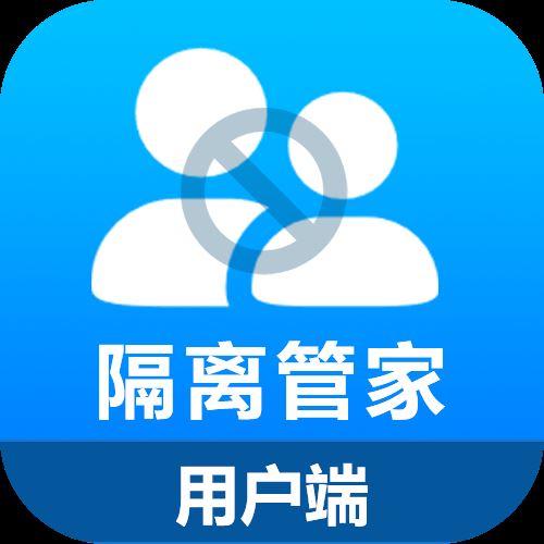 隔离管家app